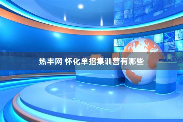 热丰网 怀化单招集训营有哪些